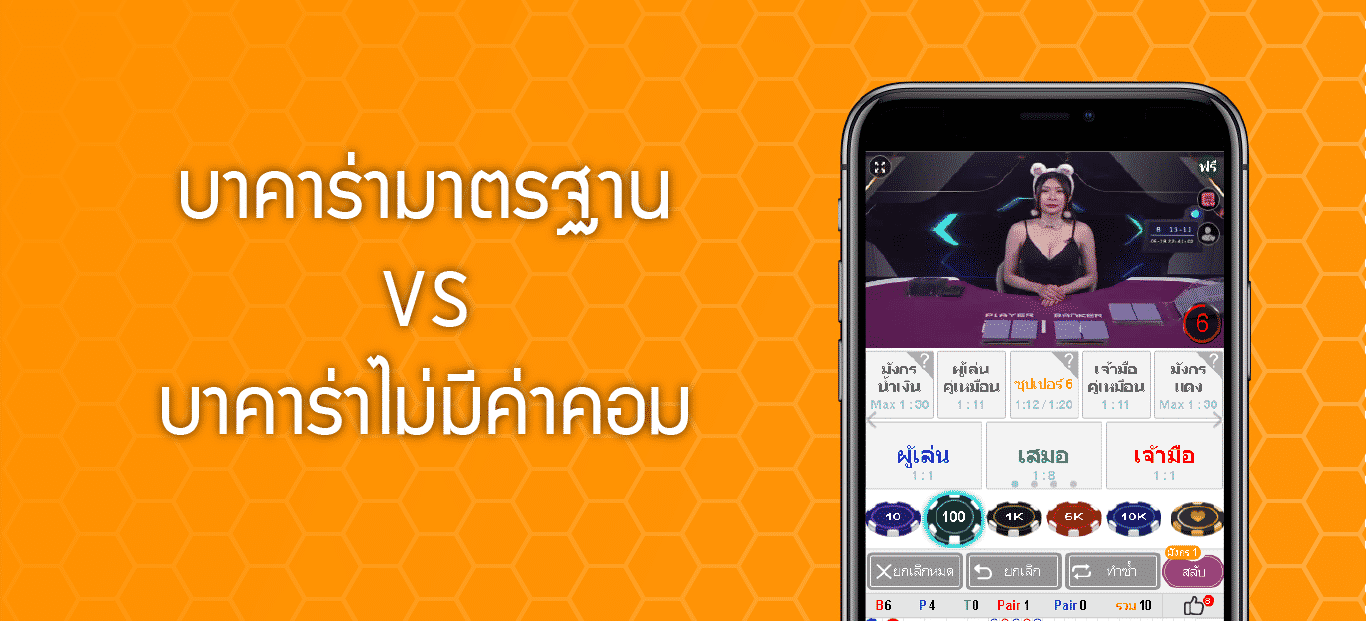 You are currently viewing เล่นบาคาร่าไม่มีค่าคอม VS เล่นบาคาร่ามาตรฐาน เลือกอันไหนคุ้มกว่า?