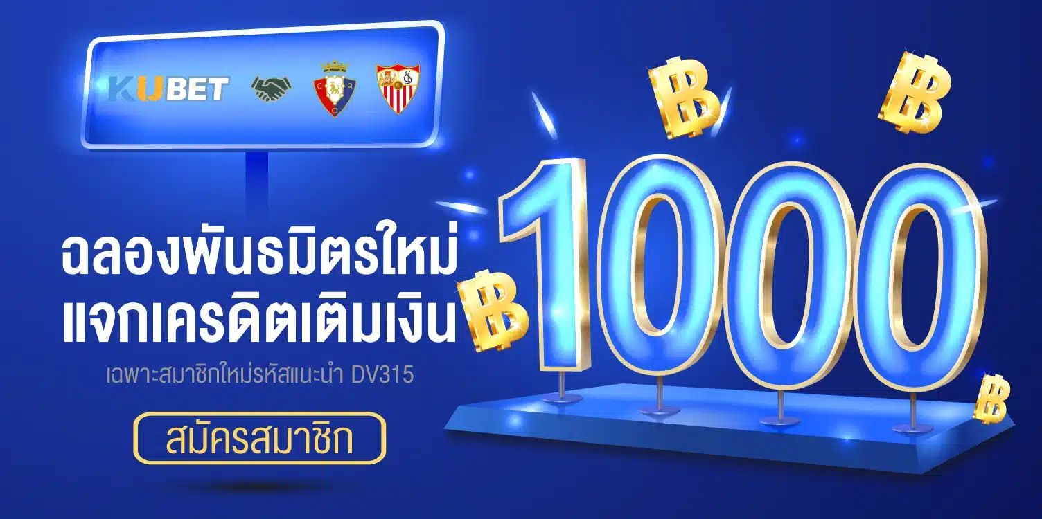 ฉลองพันธมิตรใหม่แจกเครดิตเติมเงิน 1000 บาท สมัครสมาชิก