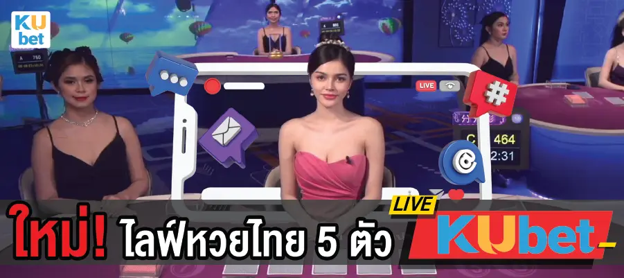 KUไลฟ์ หวยไทย 5 ตัว คืออะไร?