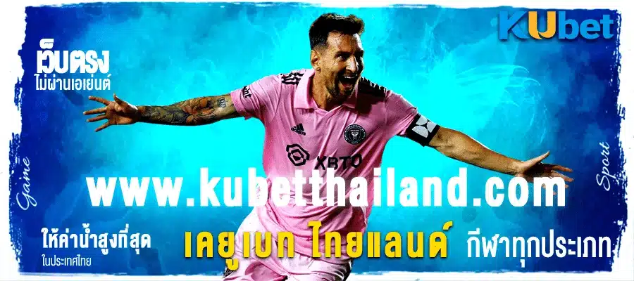 kubet thailand เว็บแทงบอลออนไลน์ที่ดีที่สุด