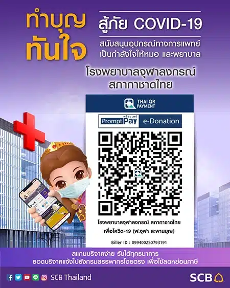 E-Donate โรงพยาบาลจุฬาลงกรณ์ สภากาชาดไทย