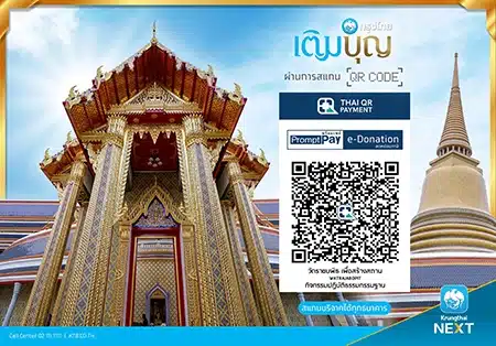 ทำบุญออนไลน์ผ่านการแสกน QR CODE