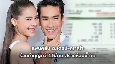 แฟนคลับร่วมทำบุญสร้างห้องน้ำวัดกับ ณเดชน์ ญาญ่า