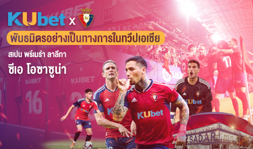 KUBET x OSASUNA พันธมิตรทีมฟุตบอล