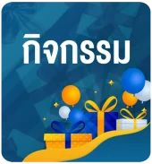 ปุ่มกิจกรรมเคยู-kubet-activities-button