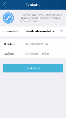 เลือกรหัสผ่านที่ต้องการแก้ไข ระบุยูซเซอร์เนมและเบอร์โทรศัพท์